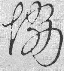 协,吳說 ,書法字典
